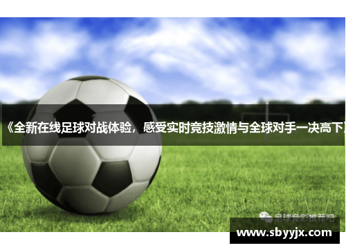 《全新在线足球对战体验，感受实时竞技激情与全球对手一决高下》